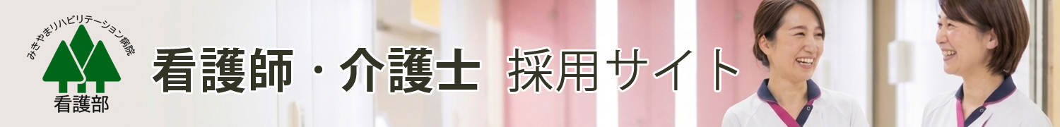 みきやまリハビリテーション病院 看護部 採用サイト