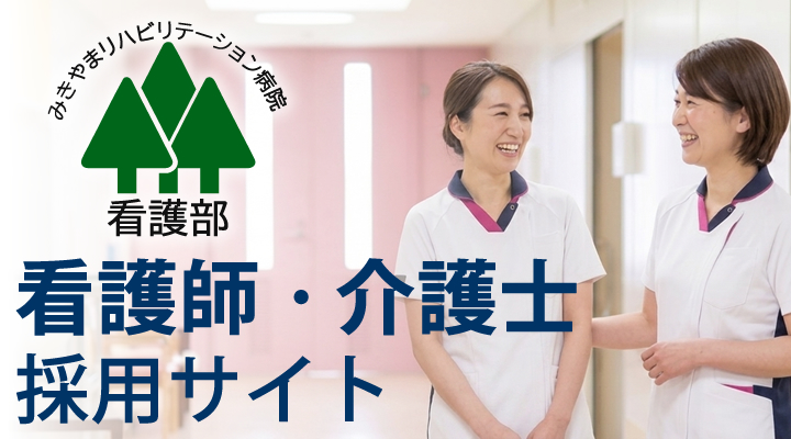 みきやまリハビリテーション病院 看護部 採用サイト
